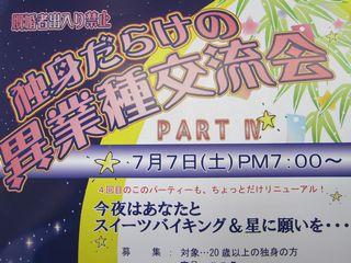 既婚者出入り禁止！独身だらけの異業種交流会～PART４～【湯沢市】