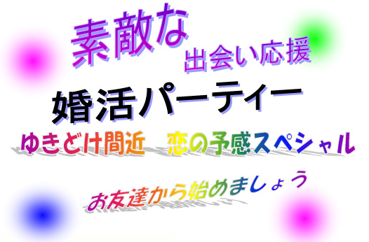 ゆきどけ間近～恋の予感スペシャル～【秋田市】