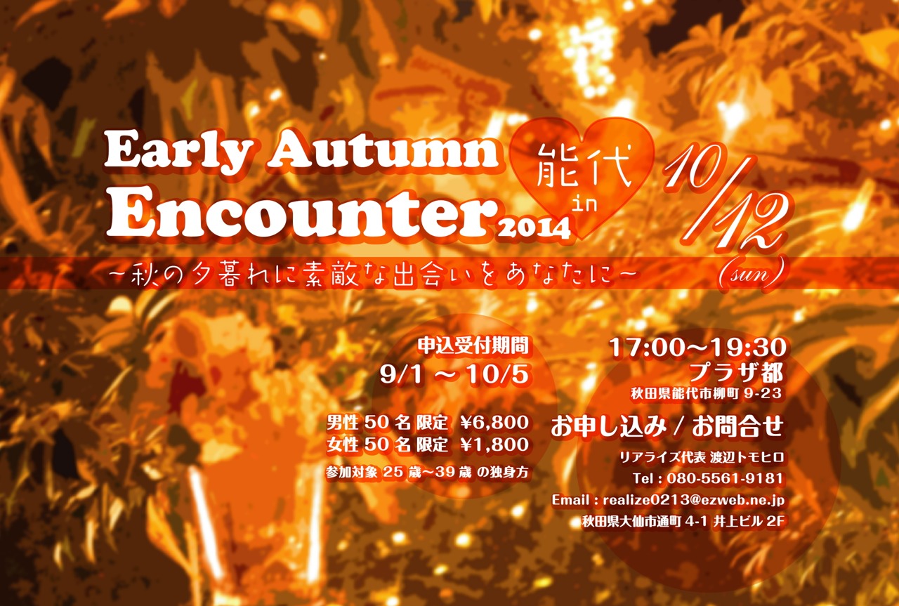 Early Autumn Encounter2014 in 能代【能代市】