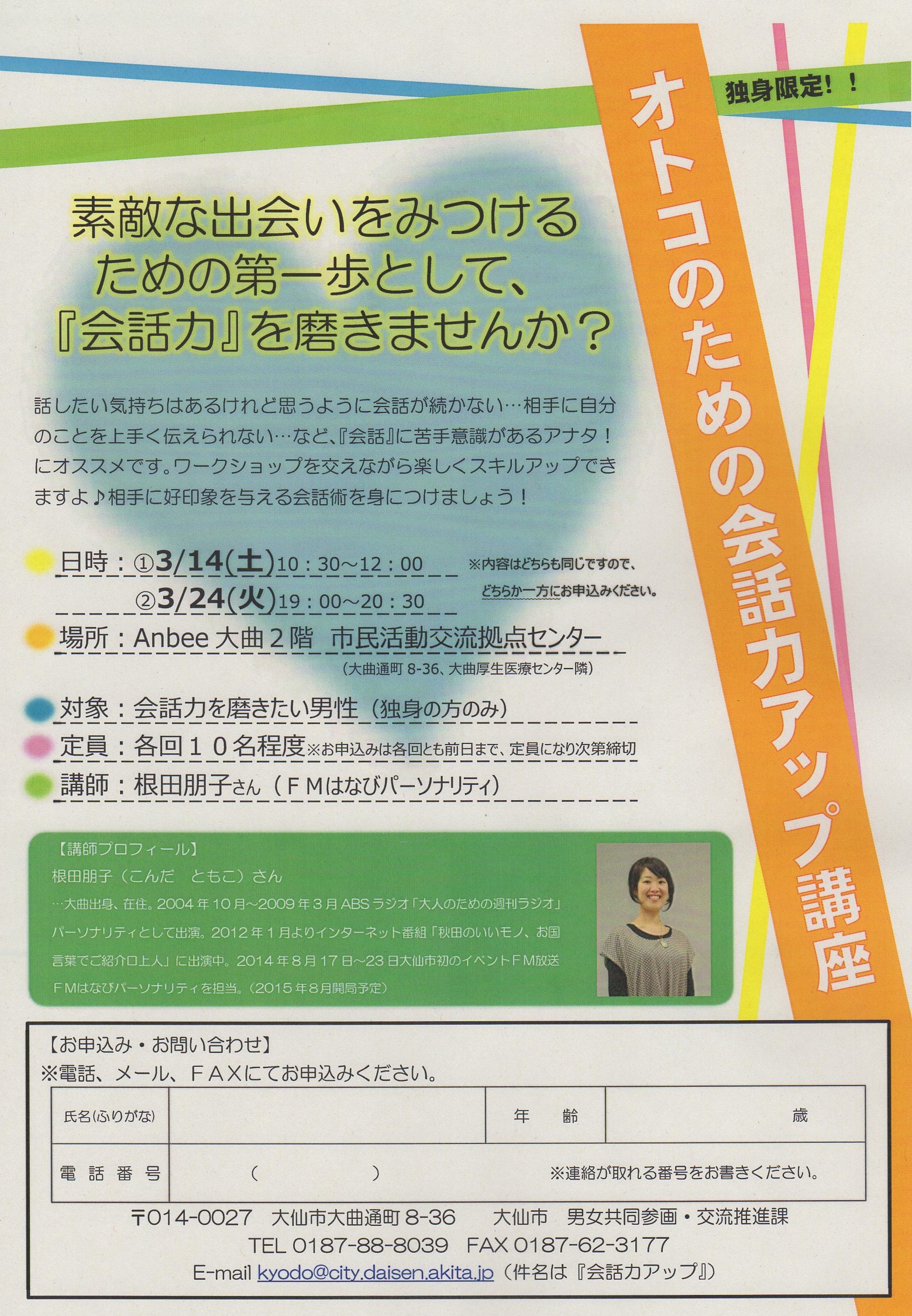 オトコのための会話力アップ講座【大仙市】