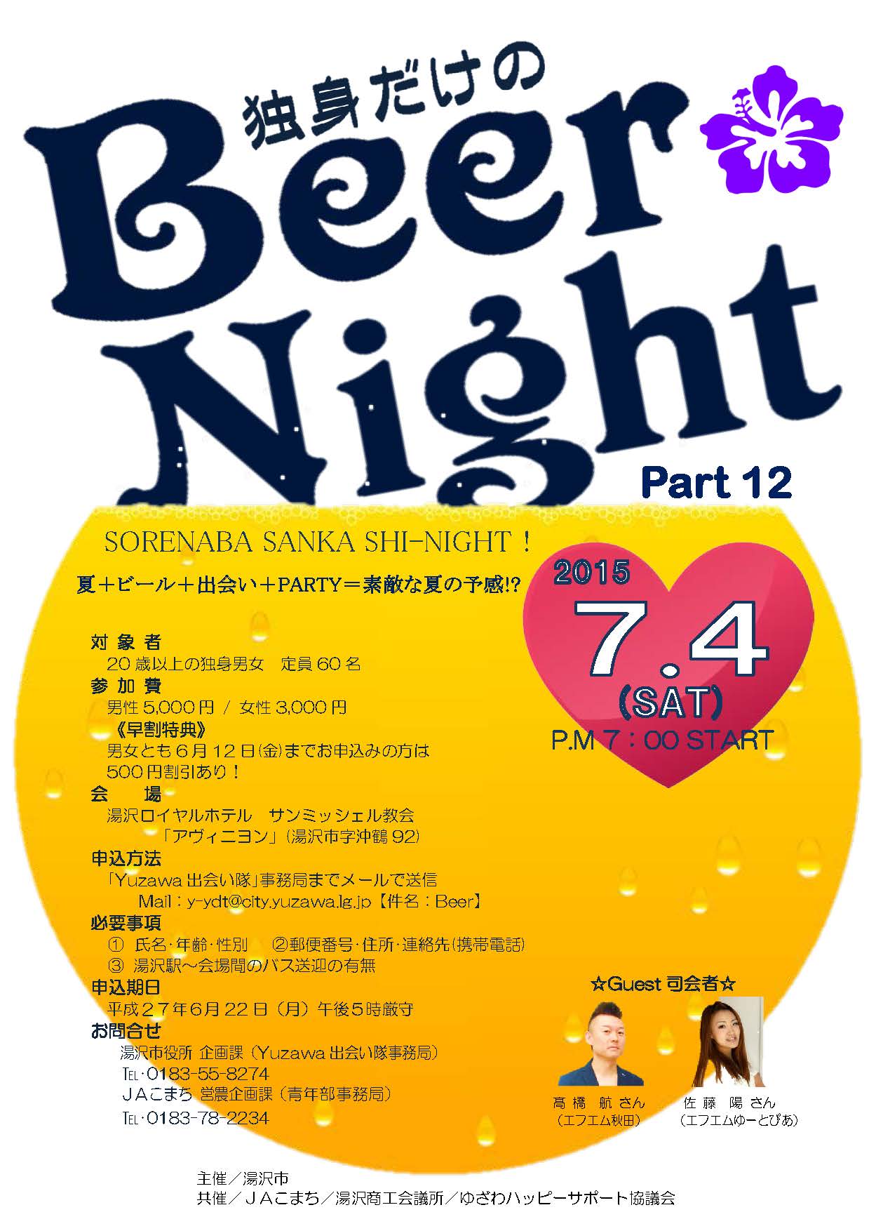 独身だけのBeer Night　【湯沢市】