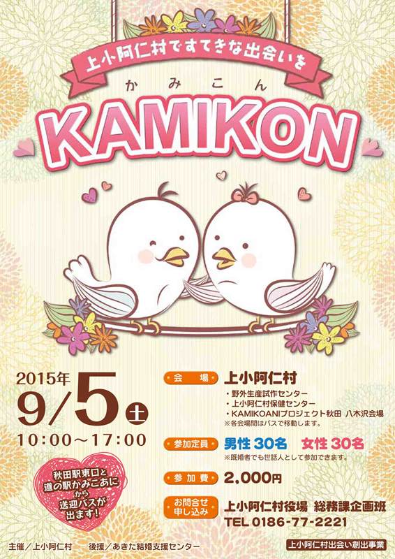 KAMIKON（かみこん）【上小阿仁村】