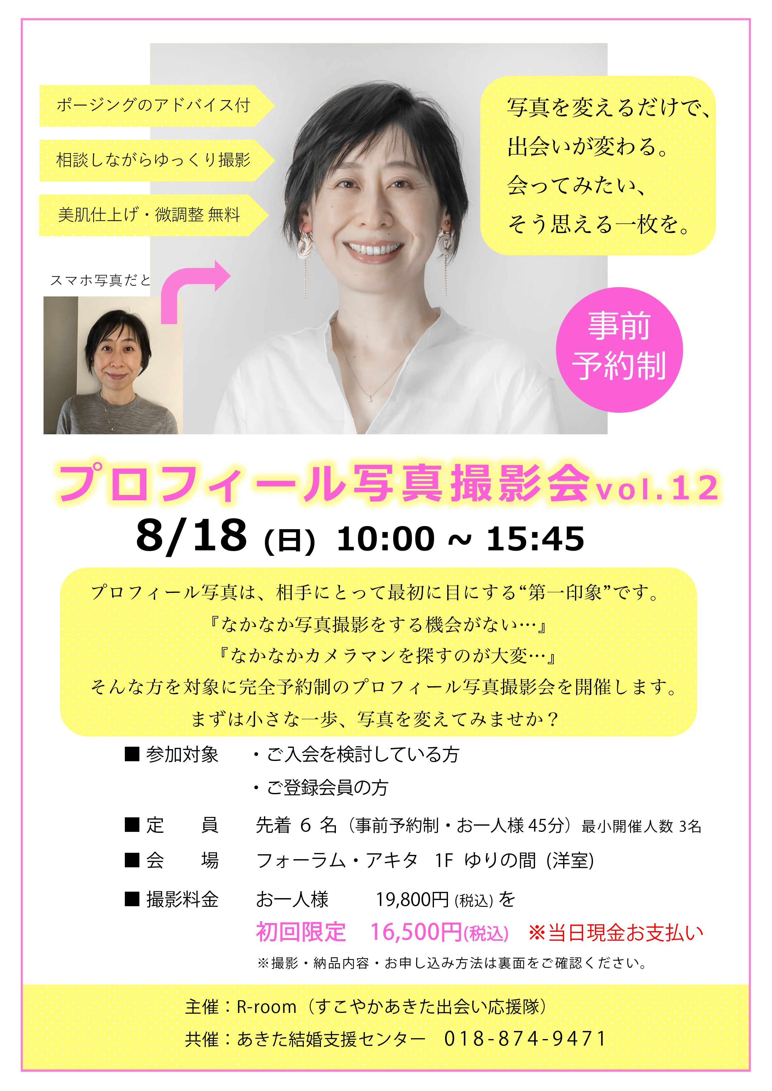 8月18日（日）プロフィール写真撮影会 vol.12【秋田市】