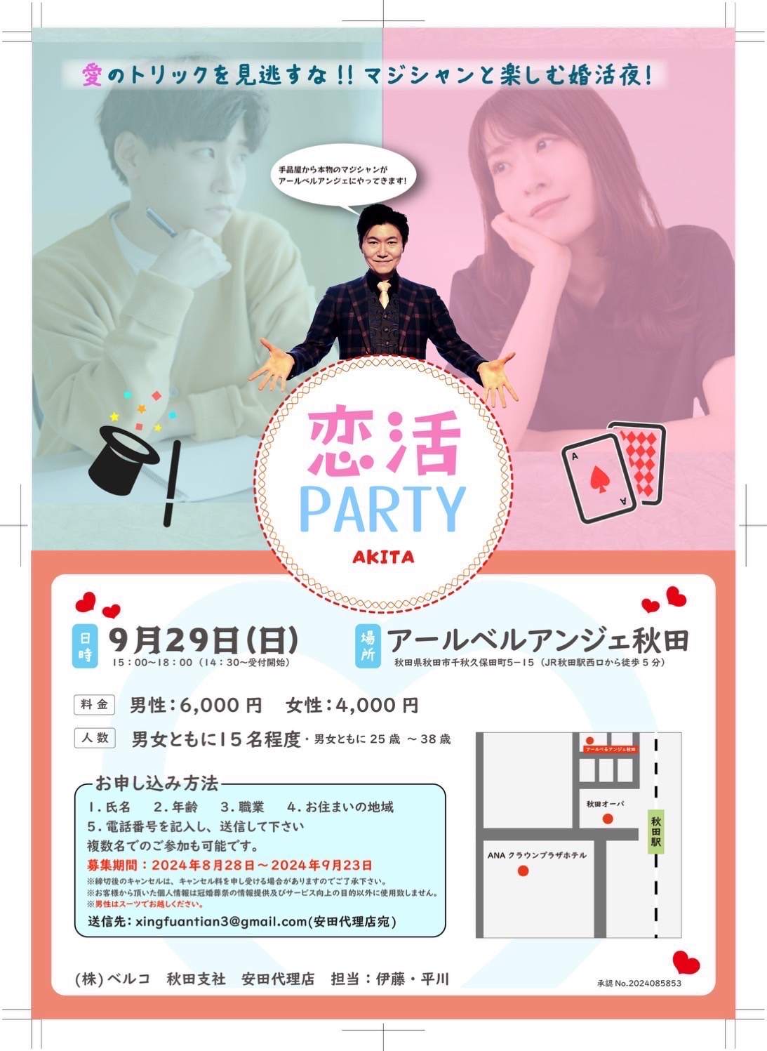 恋活party【秋田市】