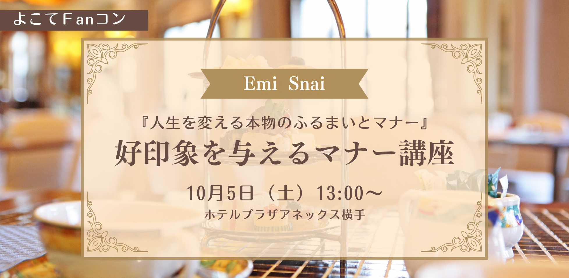 10月5日（土）好印象を与えるマナー講座【横手市】