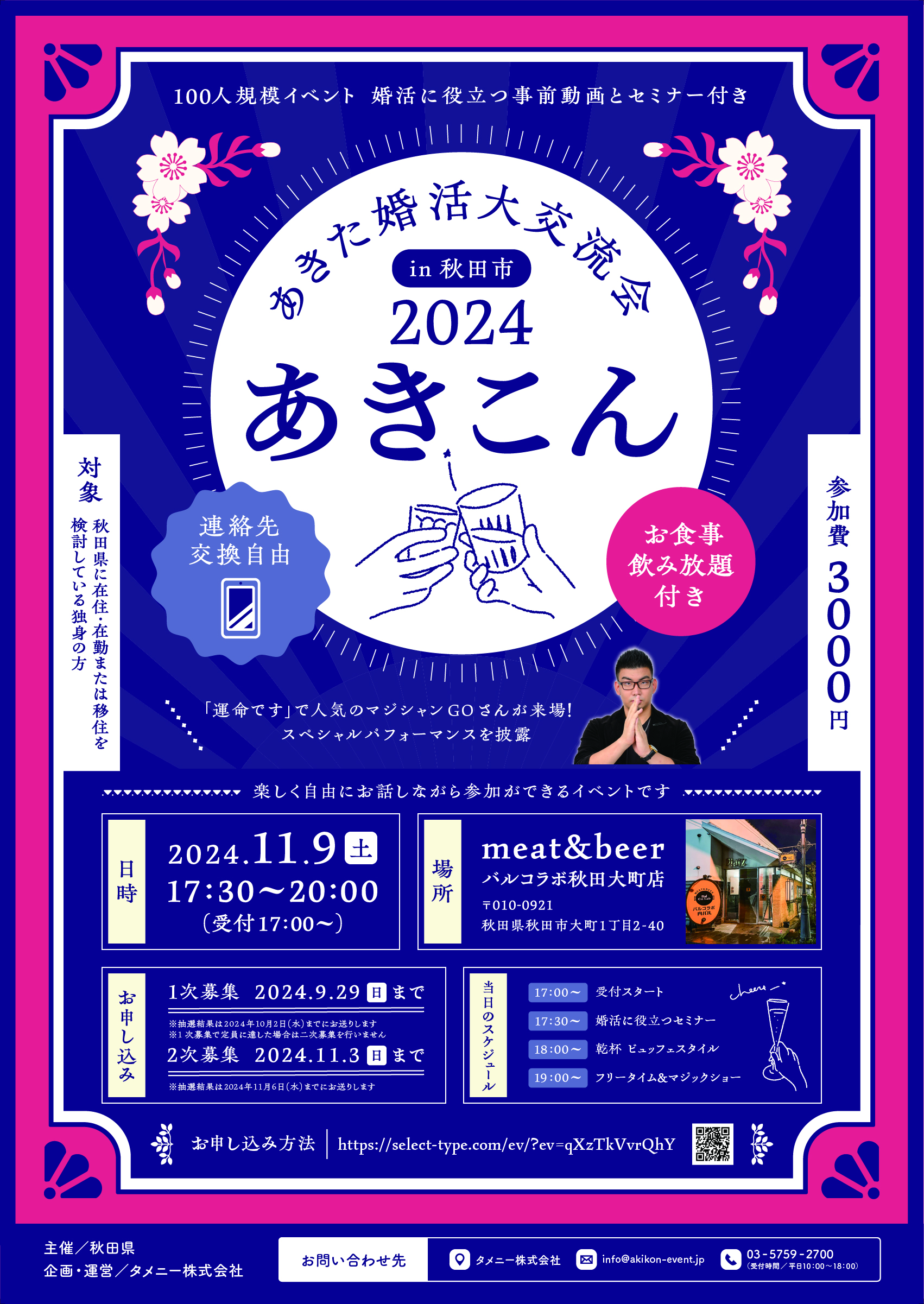 あきこん2024 in秋田市【秋田市】