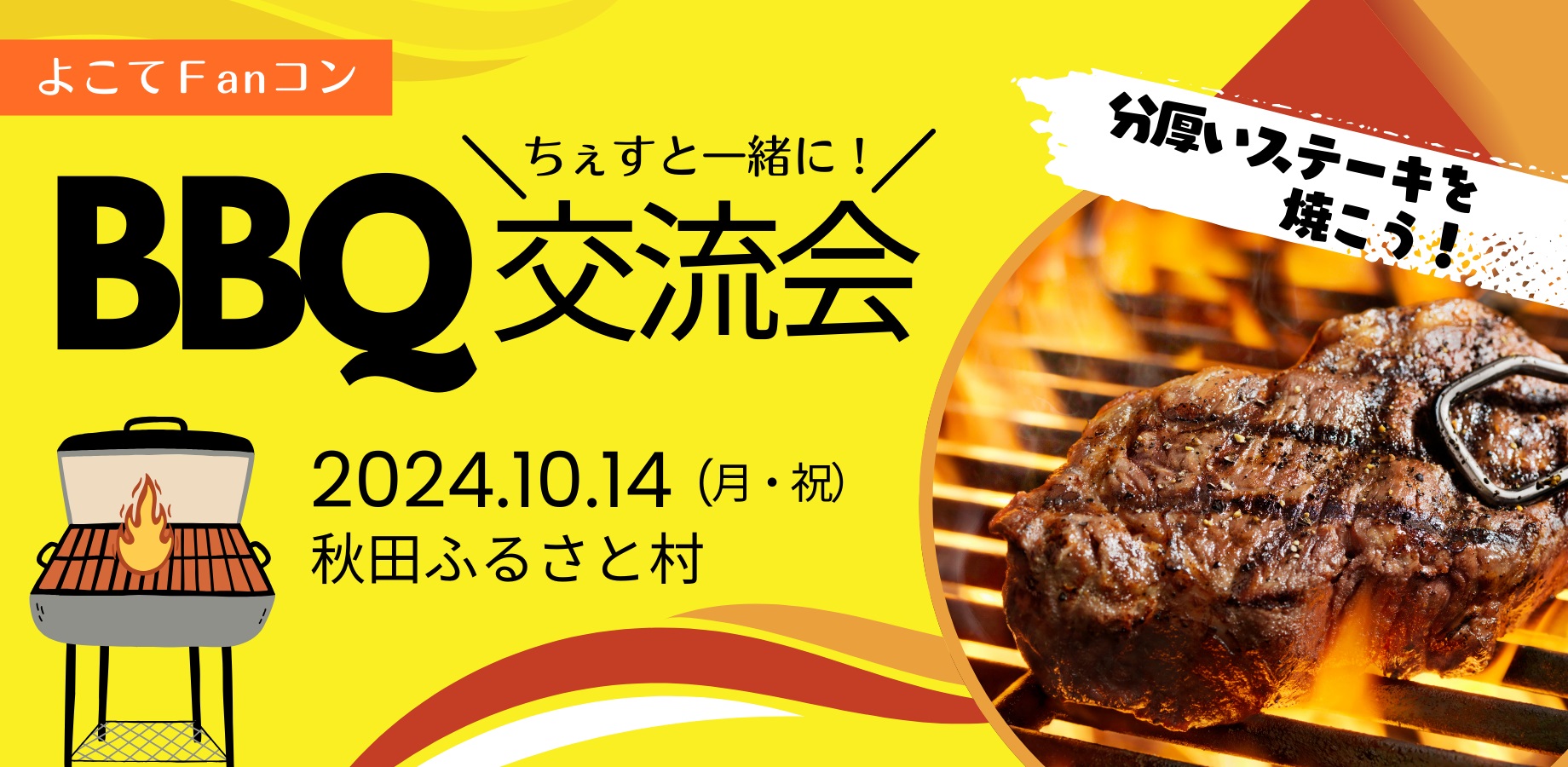 よこてＦanコン『10月14日BBQ交流会』【横手市】