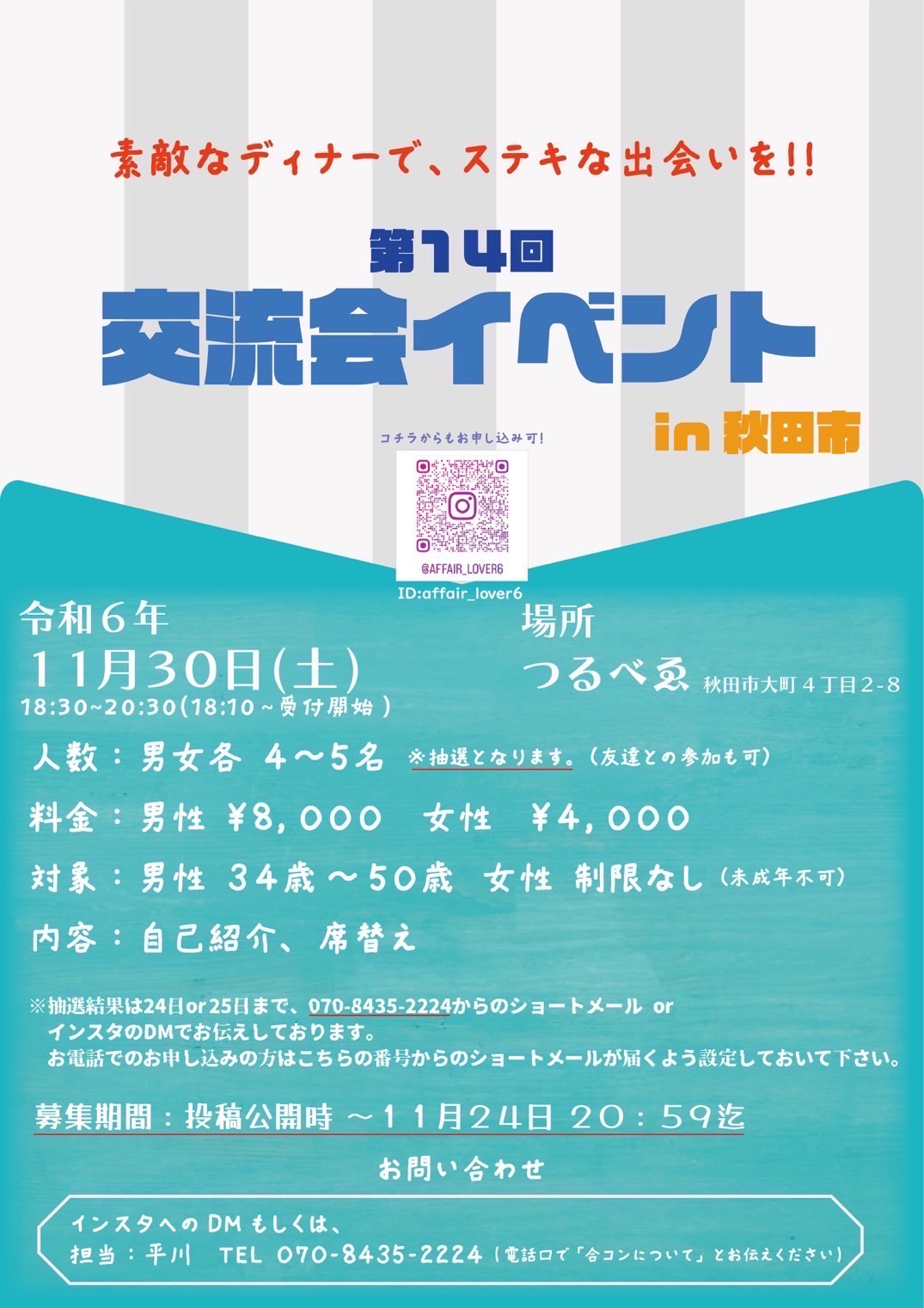 第14回　交流会イベントin秋田市【秋田市】