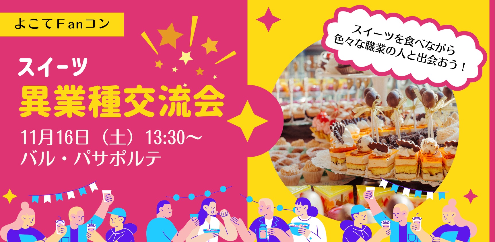 よこてFanコン「スイーツ異業種交流会」【横手市】