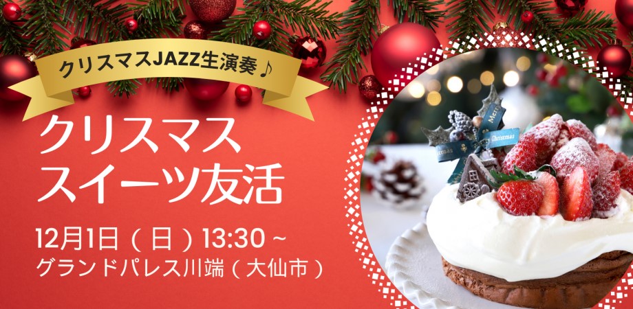 クリスマススイーツ友活【大仙市】