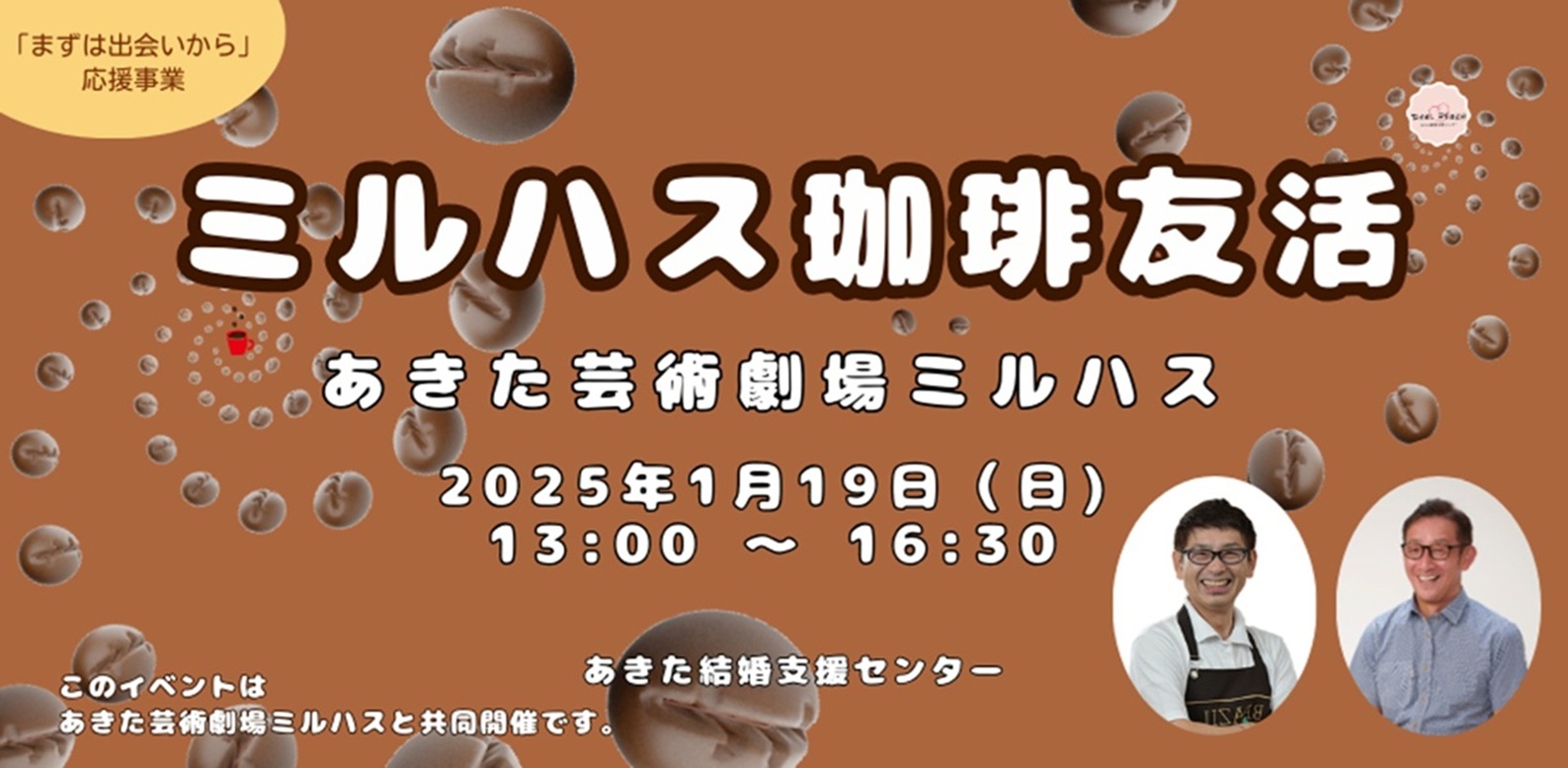 ミルハス珈琲友活（あきた芸術劇場ミルハス共同開催）【秋田市】