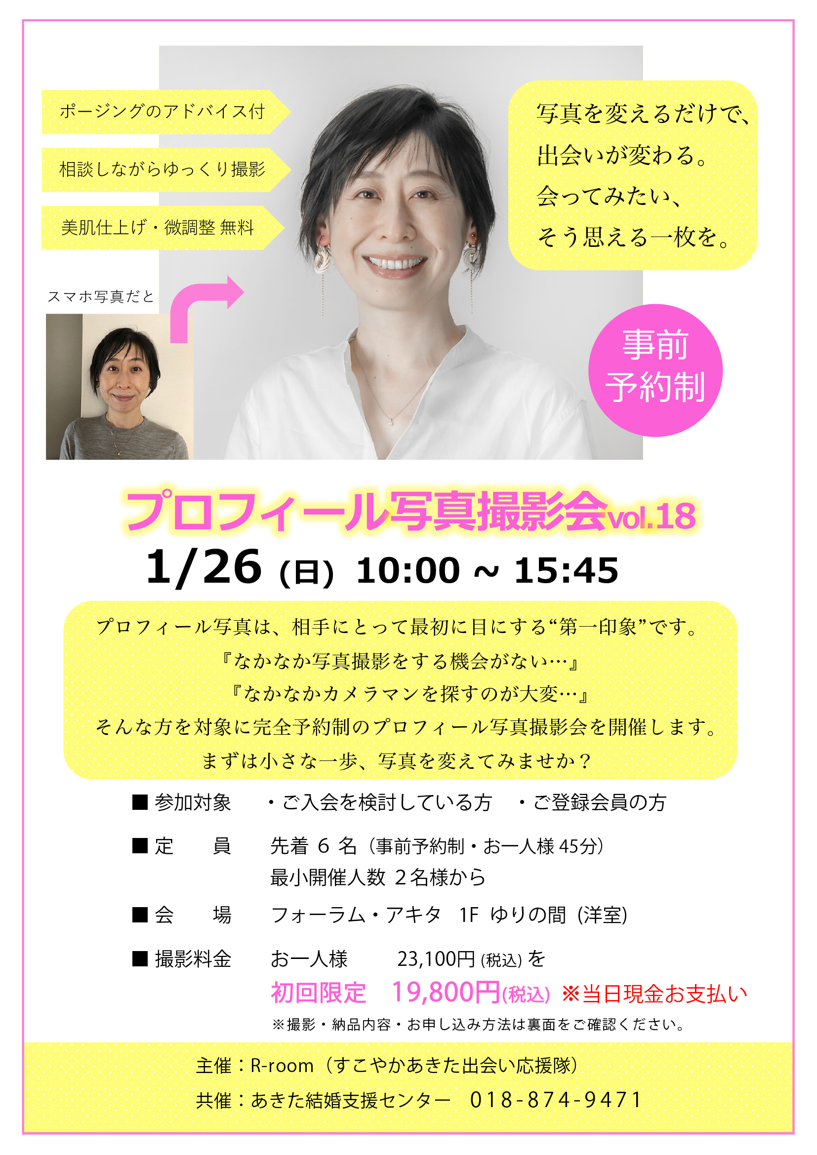 1月26日(日) プロフィール写真撮影会 vol.18【秋田市】