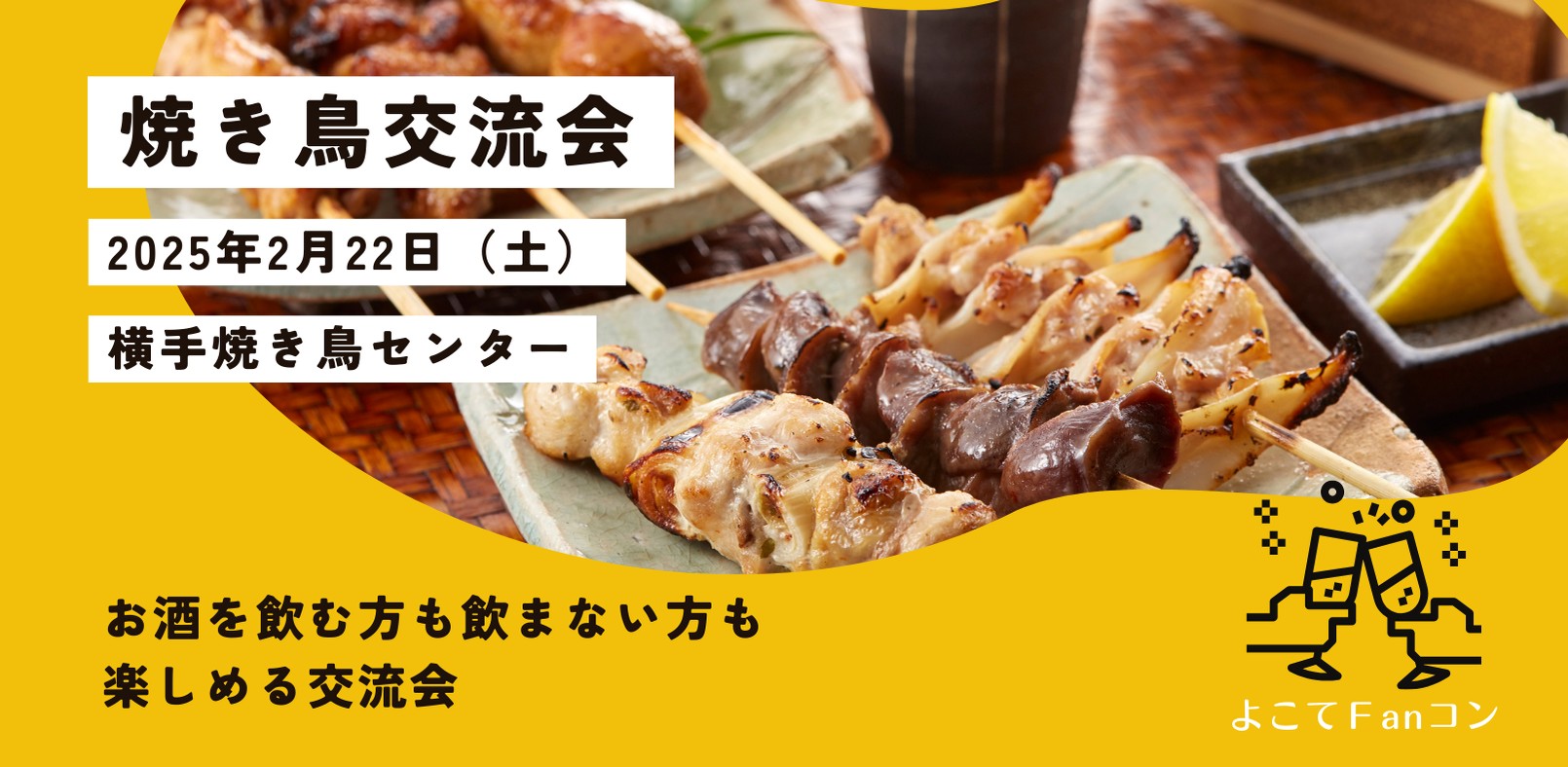 よこてＦanコン『2月22日（土）焼き鳥交流会』【横手市】