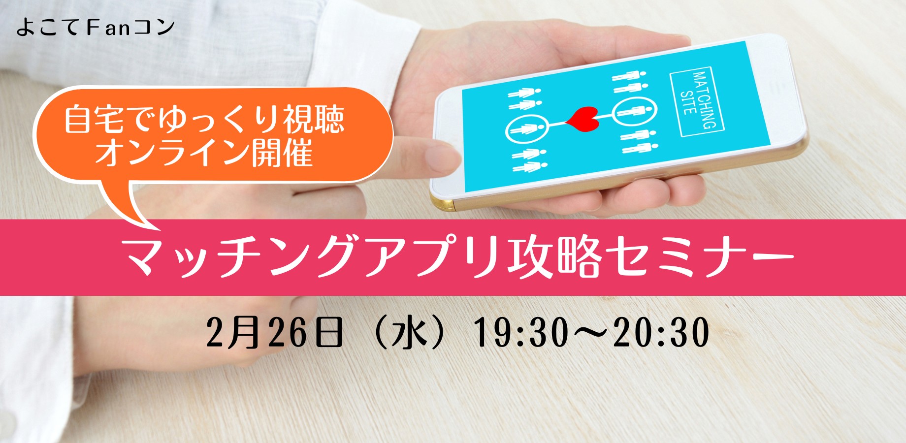 よこてFanコン_オンライン『2月26日マッチングアプリ攻略セミナー』