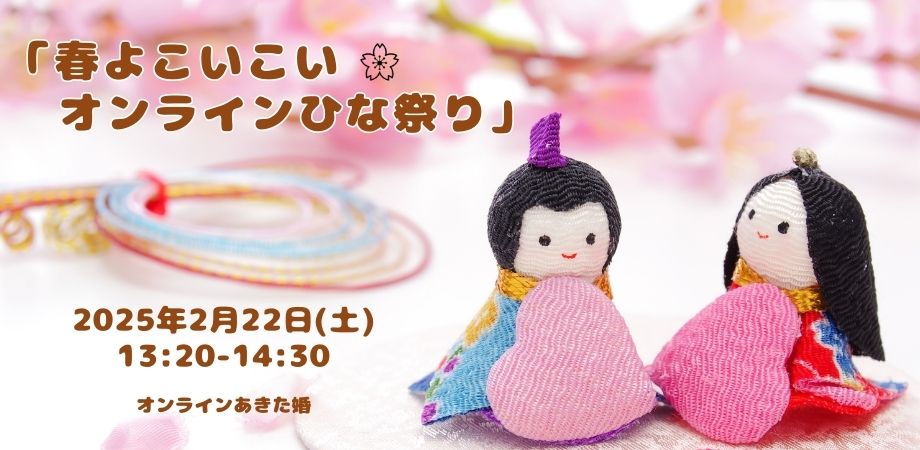 オンラインあきた婚　2月22日(土)「春よこいこい🌸オンラインひな祭り」