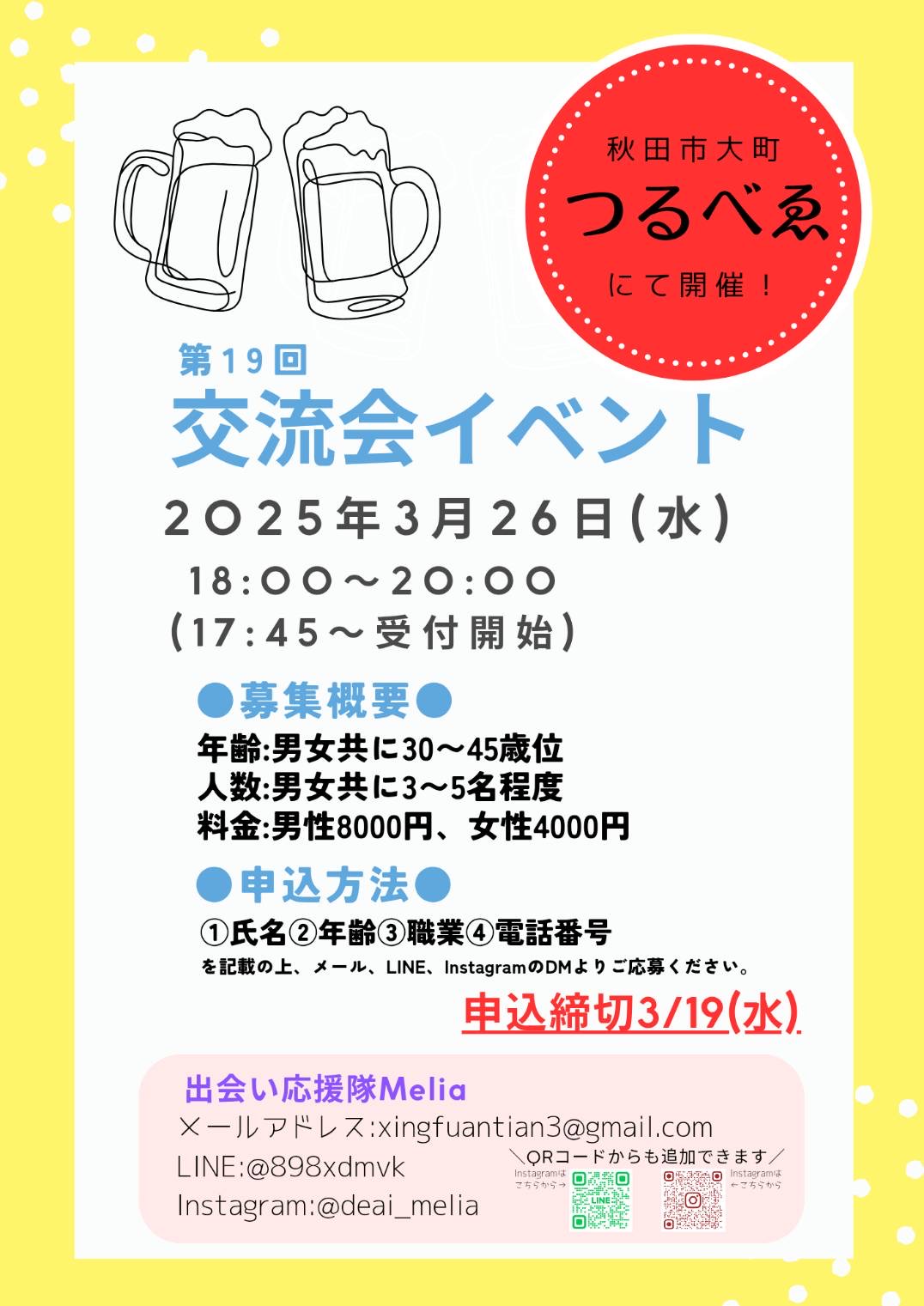 交流会イベント【秋田市】