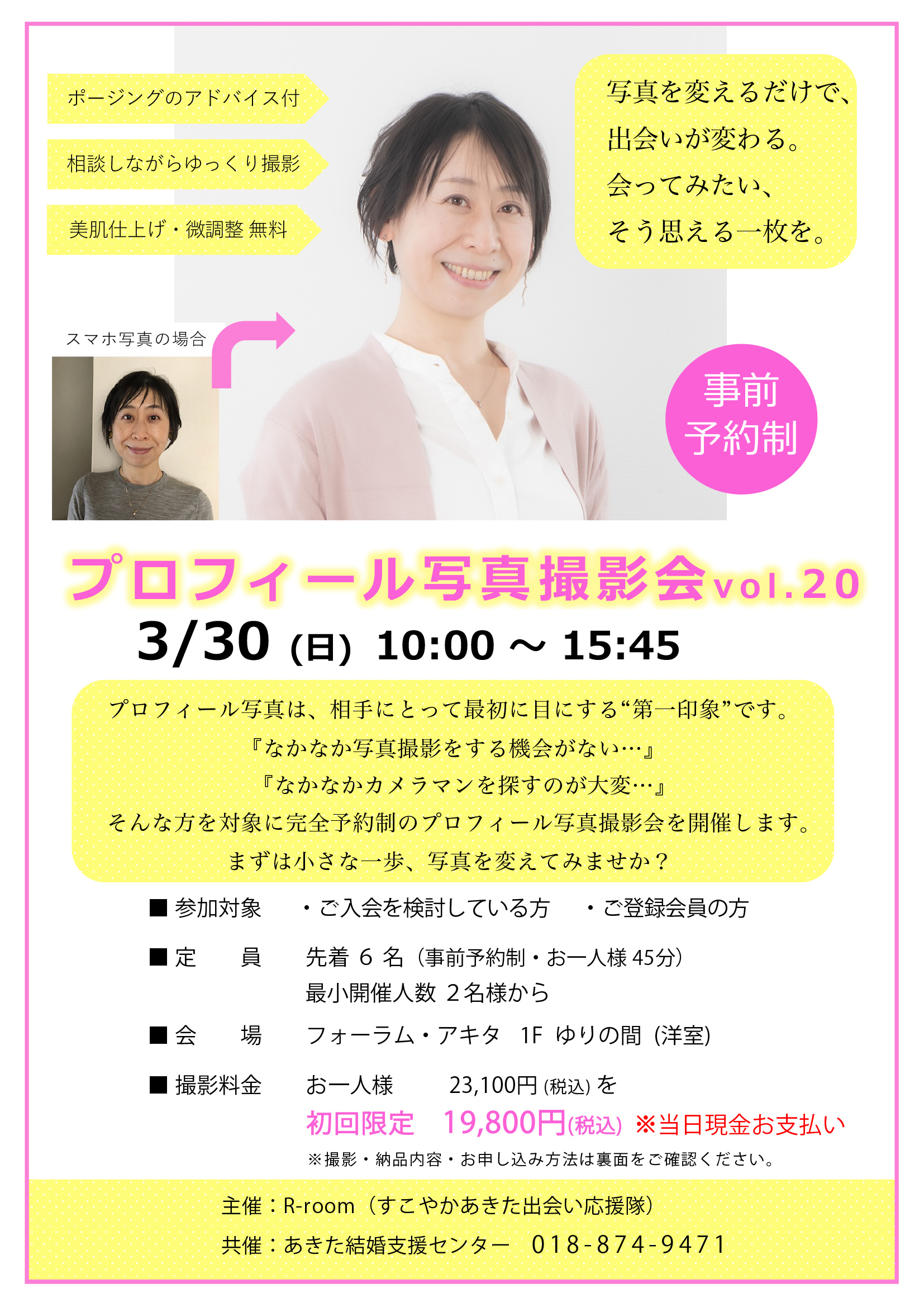 3月30日(日) プロフィール写真撮影会 vol.20【秋田市】