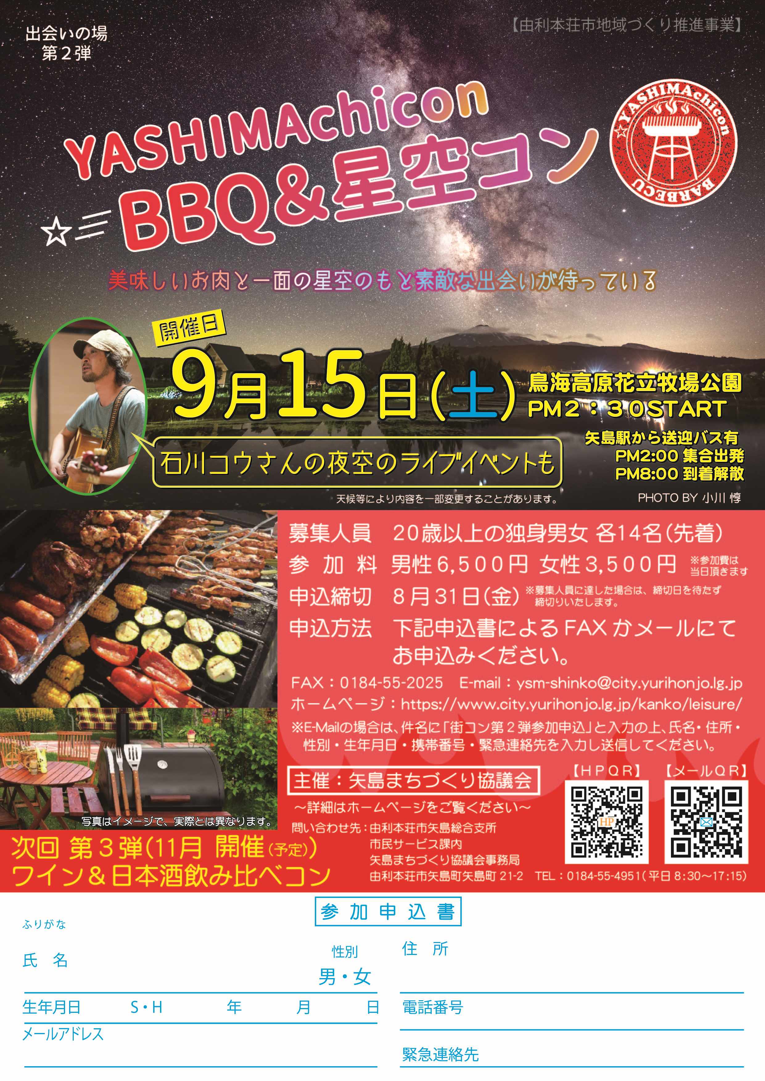 YASHIMAchicon　BBQ＆星空コン【由利本荘市】