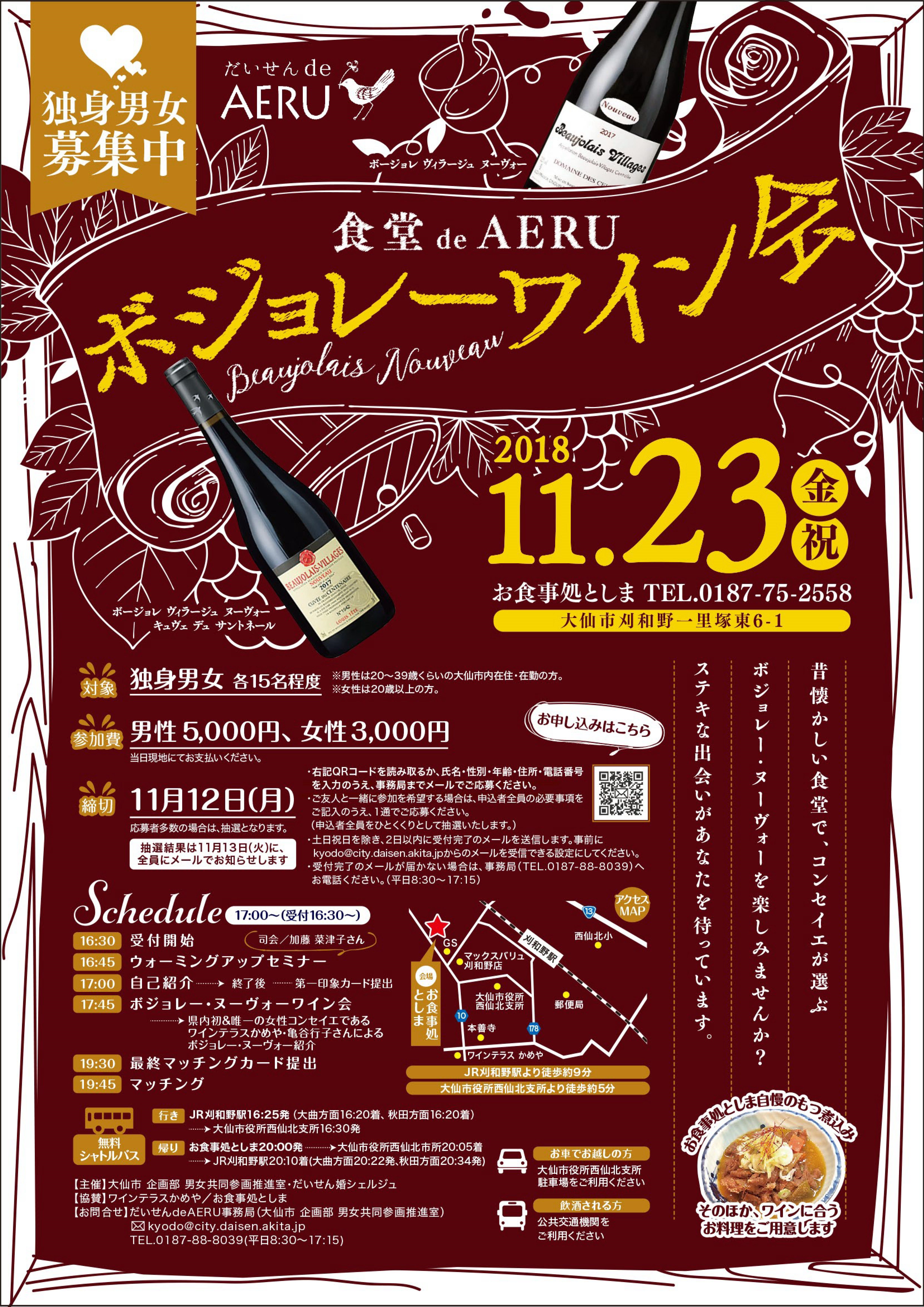 だいせん de AERU〜食堂 de AERU〜ボジョレーワイン会【大仙市】