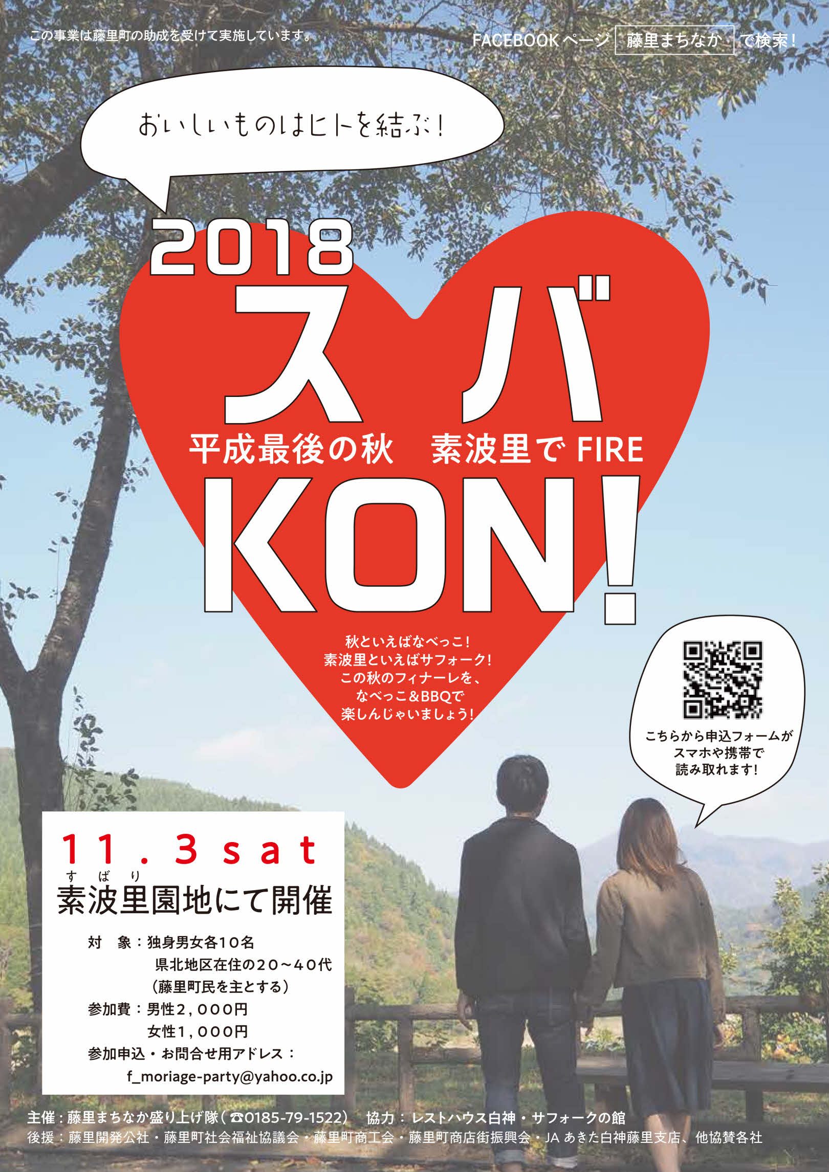 スバKON！２０１８【藤里町】