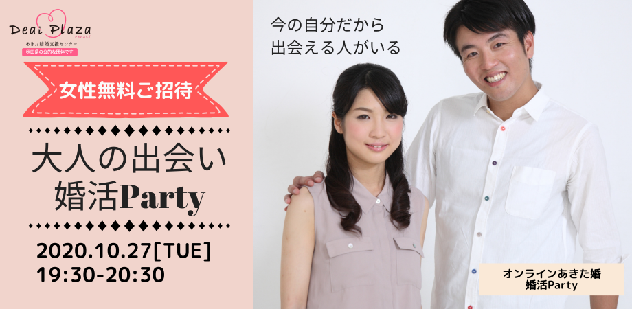 オンラインあきた婚【大人の出会い◆婚活Party】