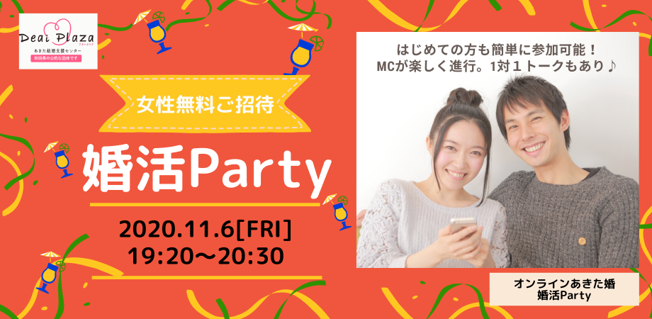 オンラインあきた婚【11/6婚活Party】