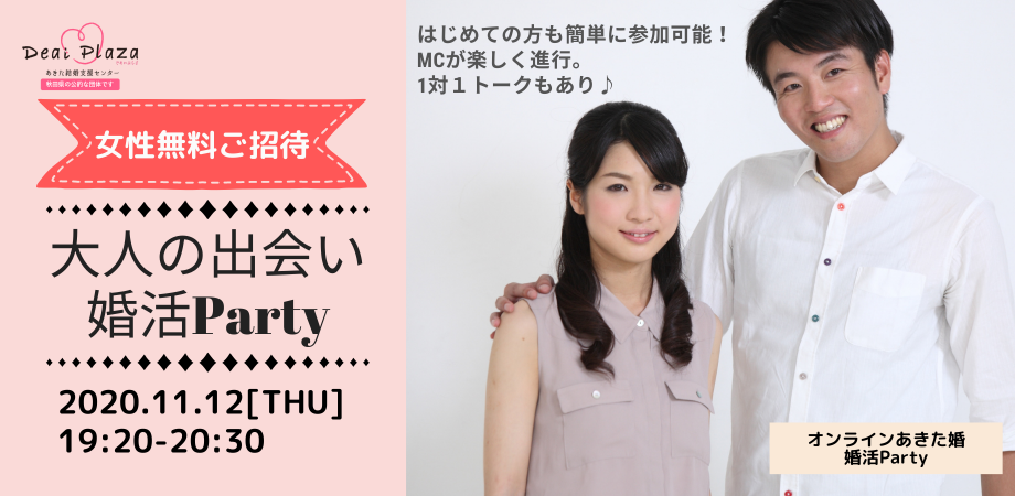 オンラインあきた婚【11/12婚活Party】大人の出会い