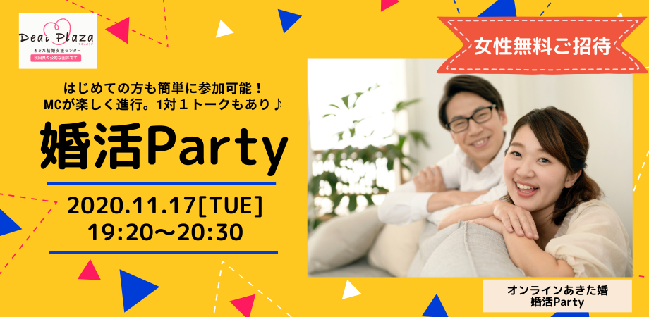 オンラインあきた婚【11/17婚活Party】