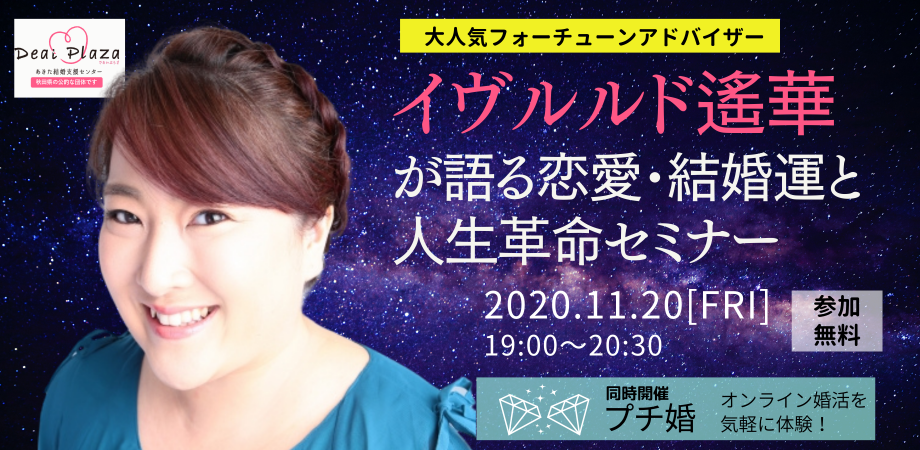 オンラインあきた婚【11/20婚活セミナー】イヴルルド遙華が語る恋愛・結婚運と人生革命セミナー