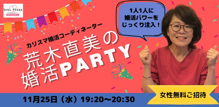 オンラインあきた婚【11/25婚活Party】荒木直美の婚活Party