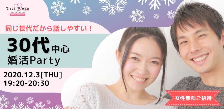 オンラインあきた婚【12/3婚活Party】30代中心婚活Party