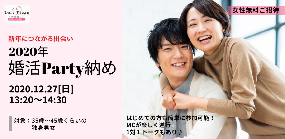 オンラインあきた婚【12/27婚活Party】新年につながる出会い！2020年婚活Party納め