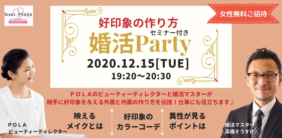 オンラインあきた婚【12/15婚活Party】好印象の作り方セミナー付き婚活Party