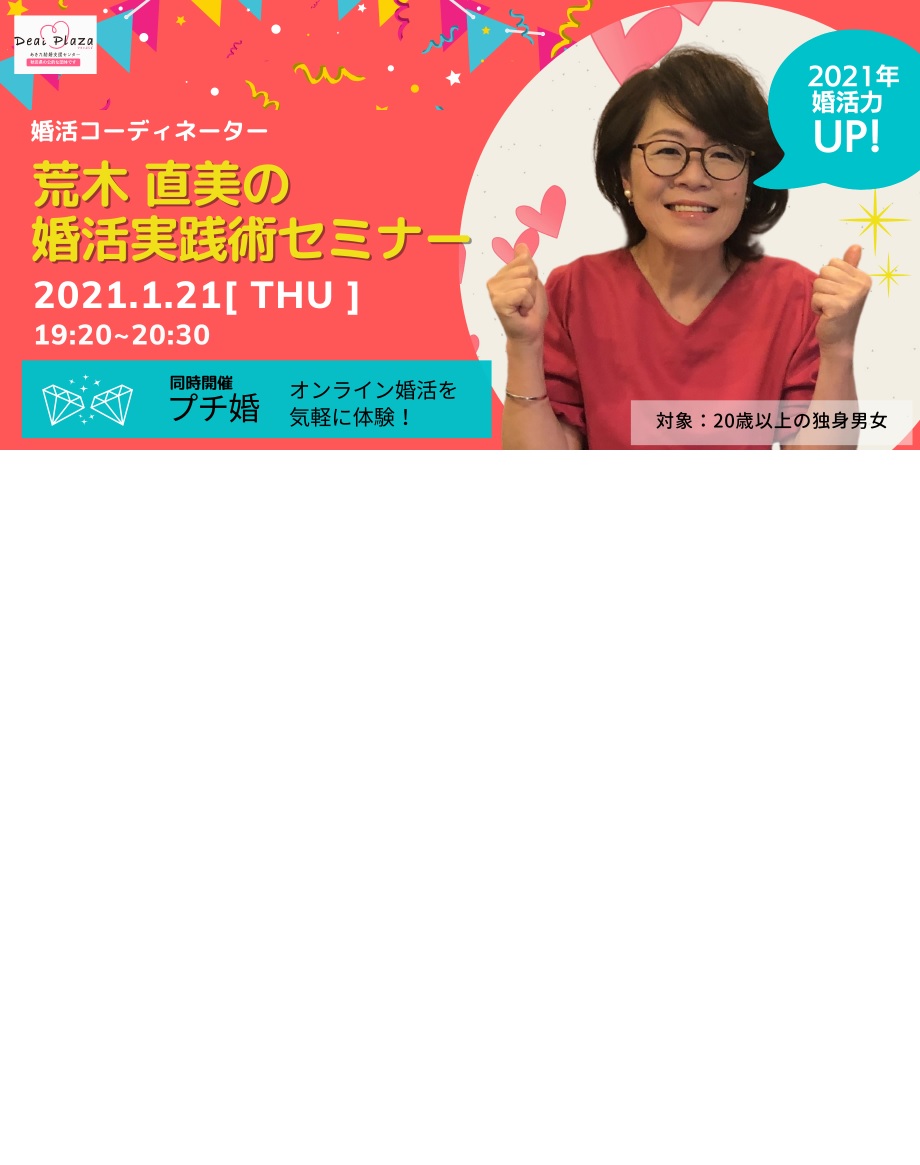 オンラインあきた婚【1/21婚活セミナー】荒木直美の婚活実践術セミナー＆プチ婚