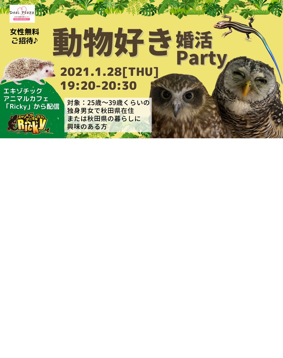 オンラインあきた婚1/28(木)動物好き婚活Party