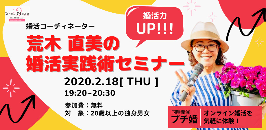 オンラインあきた婚【2/18婚活セミナー】荒木直美の婚活実践術セミナー