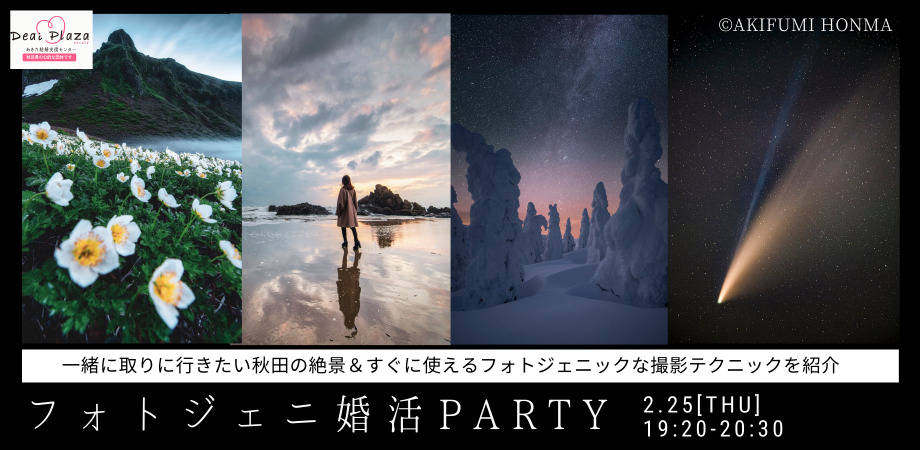 オンラインあきた婚【2/25婚活Party】フォトジェニ婚活Party