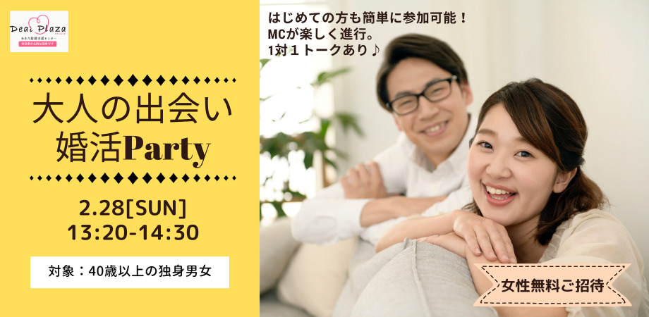 オンラインあきた婚【2/28婚活Party】大人の出会い婚活Party