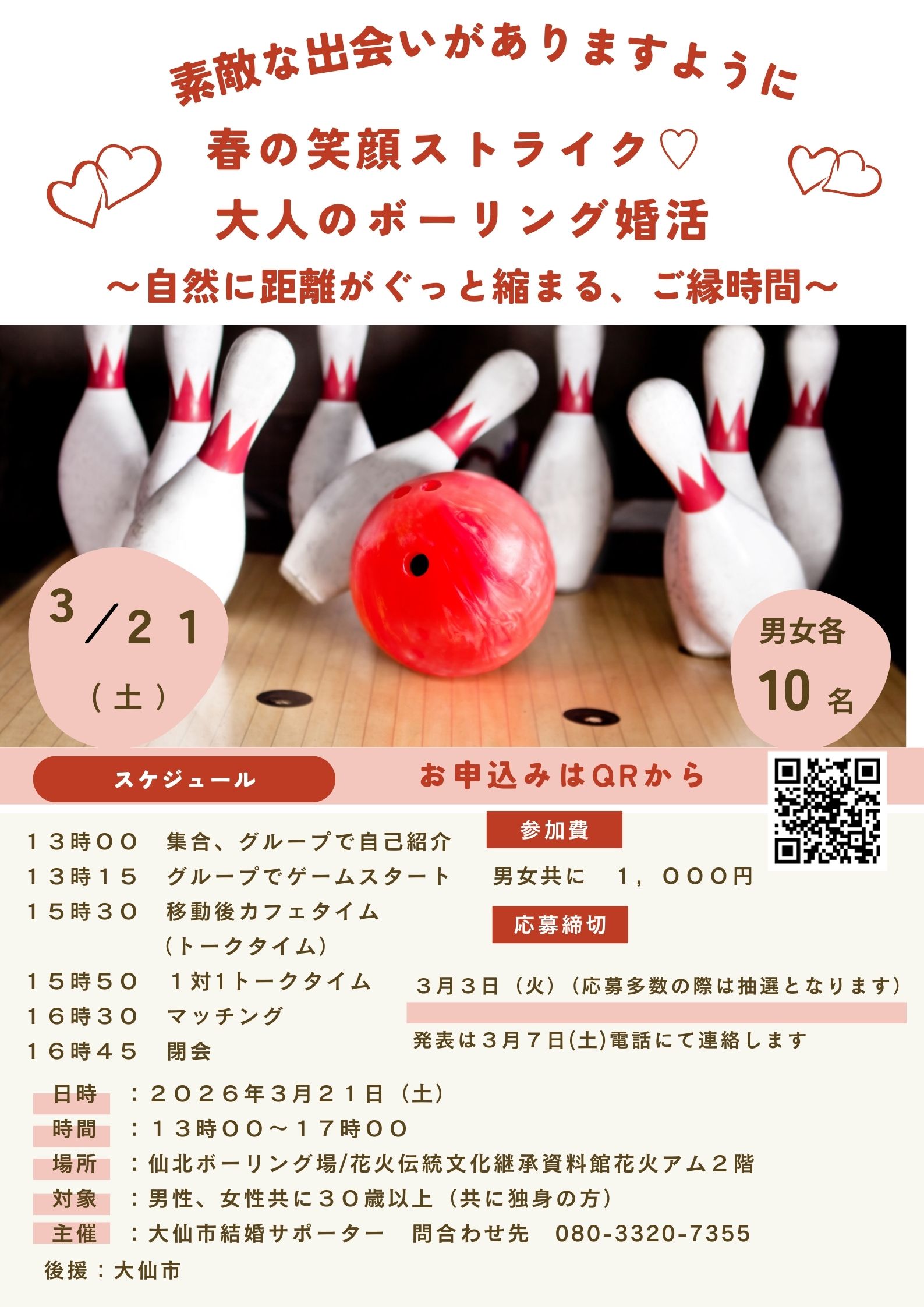 春の笑顔ストライク♡大人ボーリング婚活【大仙市】