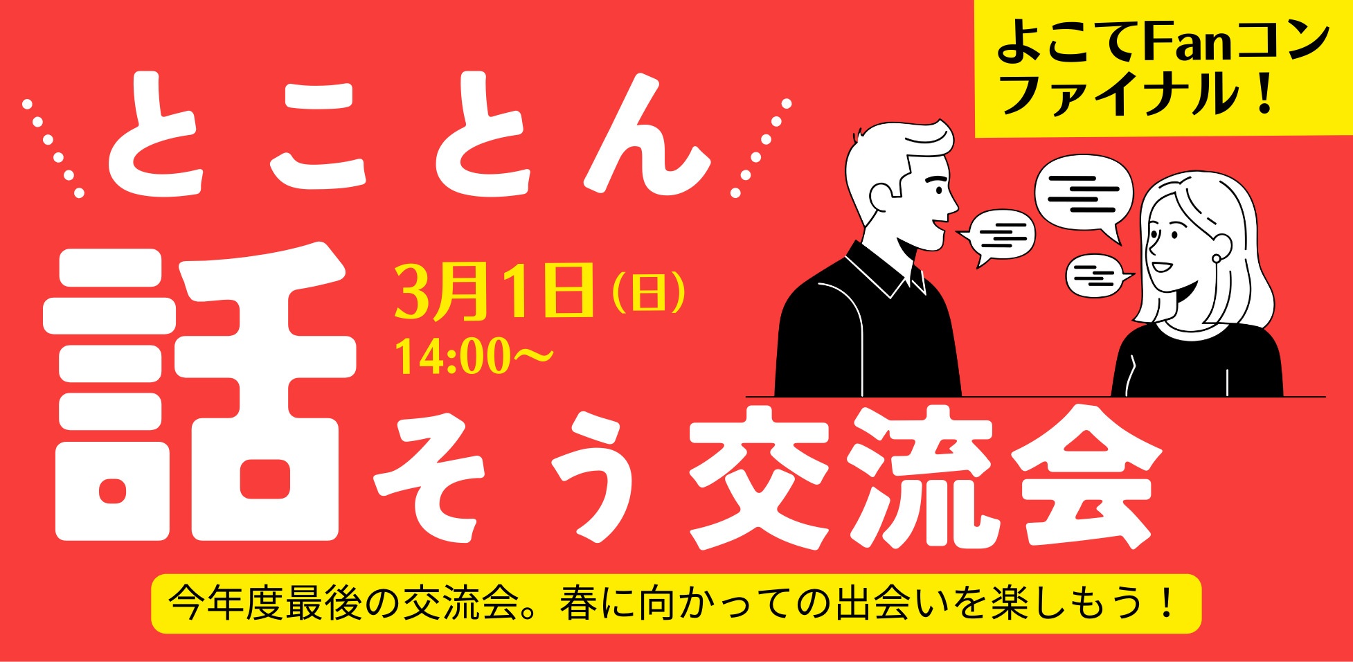 『3月1日(日)よこてFanコンファイナル!とことん話そう交流会』【横手市】