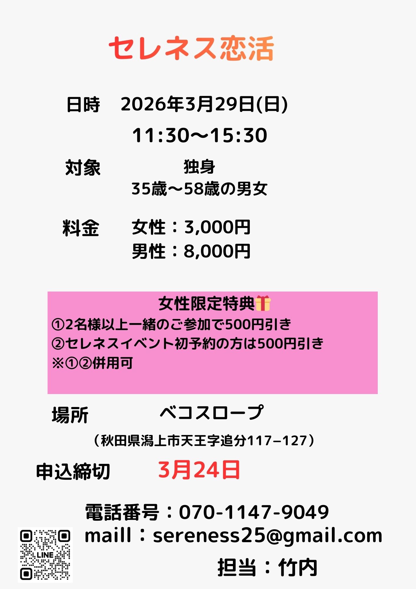 セレネス恋活【潟上市】