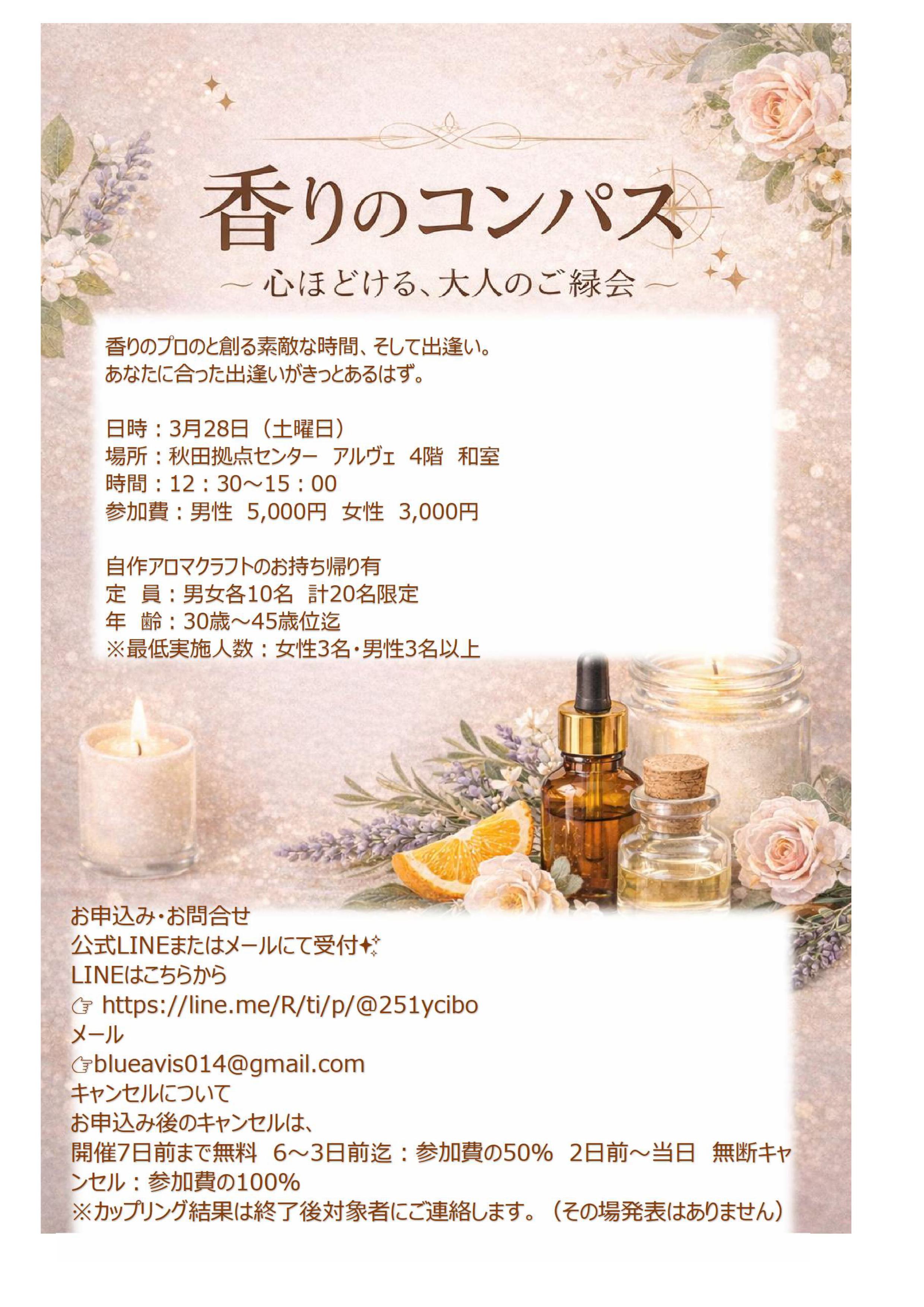 香りのコンパス【秋田市】