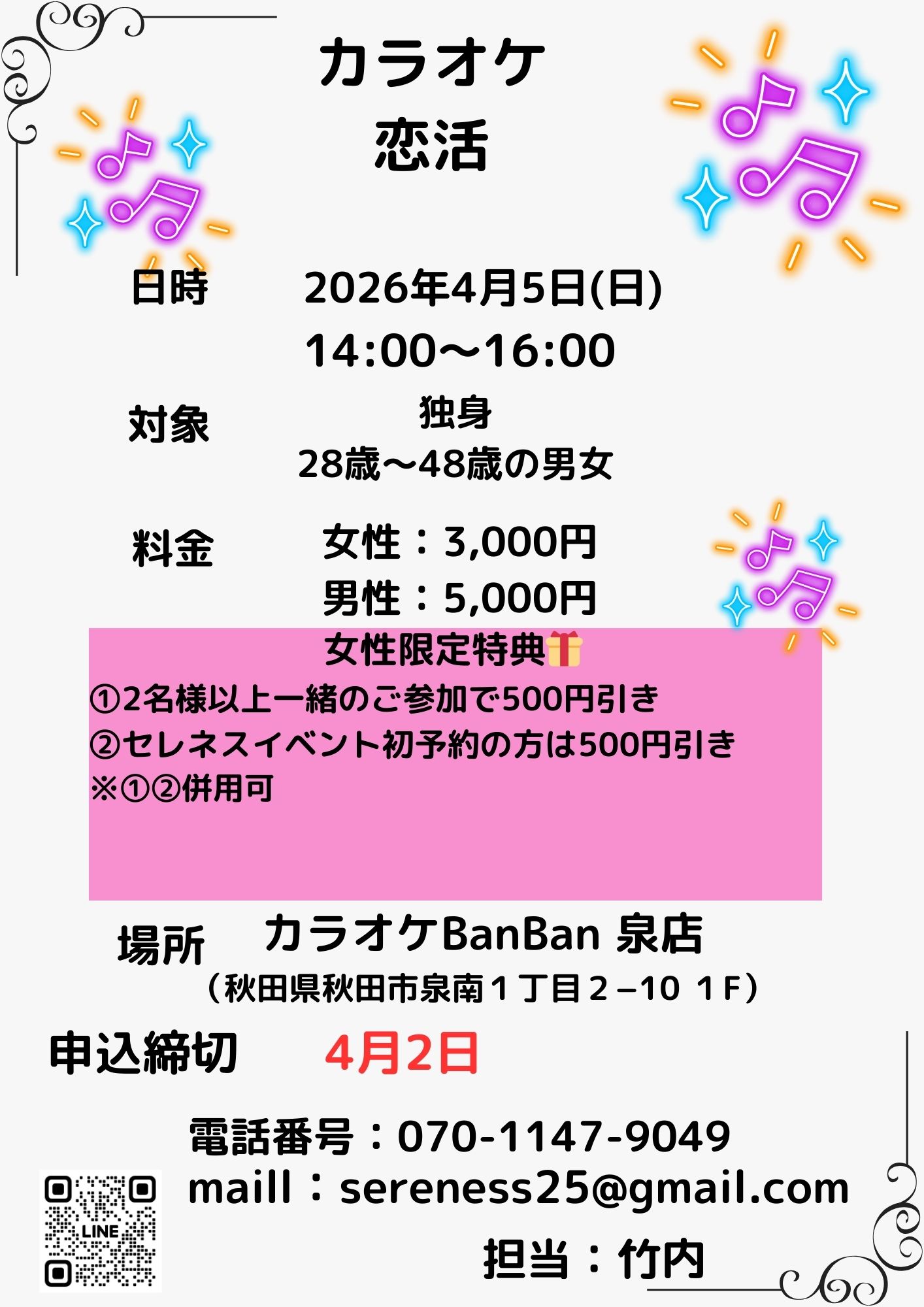 カラオケ恋活【秋田市】