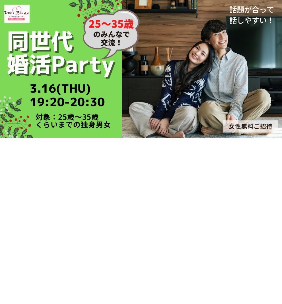 オンラインあきた婚【3/16婚活Party】同世代婚活Party