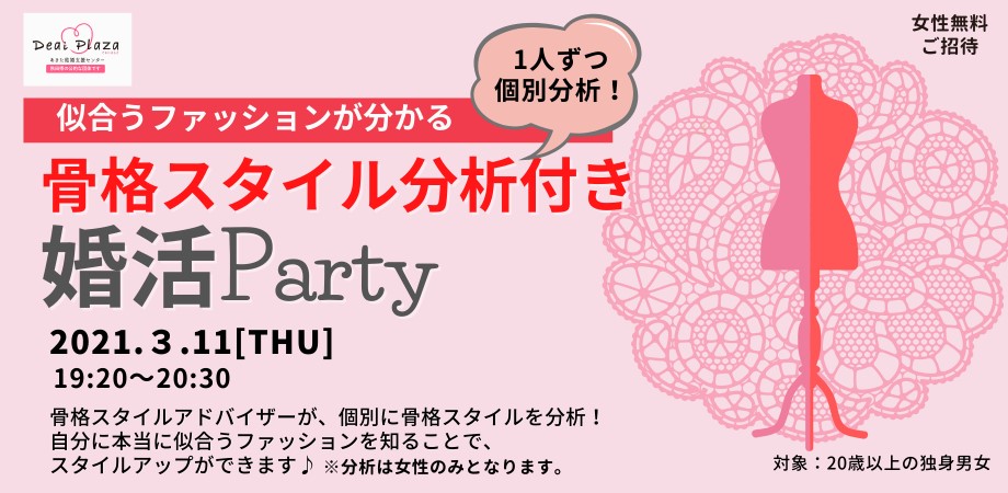 オンラインあきた婚【3/11婚活Party】「似合う」が分かる！骨格スタイル分析付き婚活Party