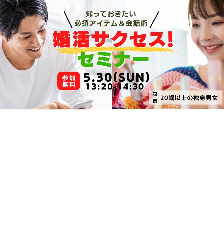 オンラインあきた婚【5/30婚活セミナー】婚活サクセス！セミナー