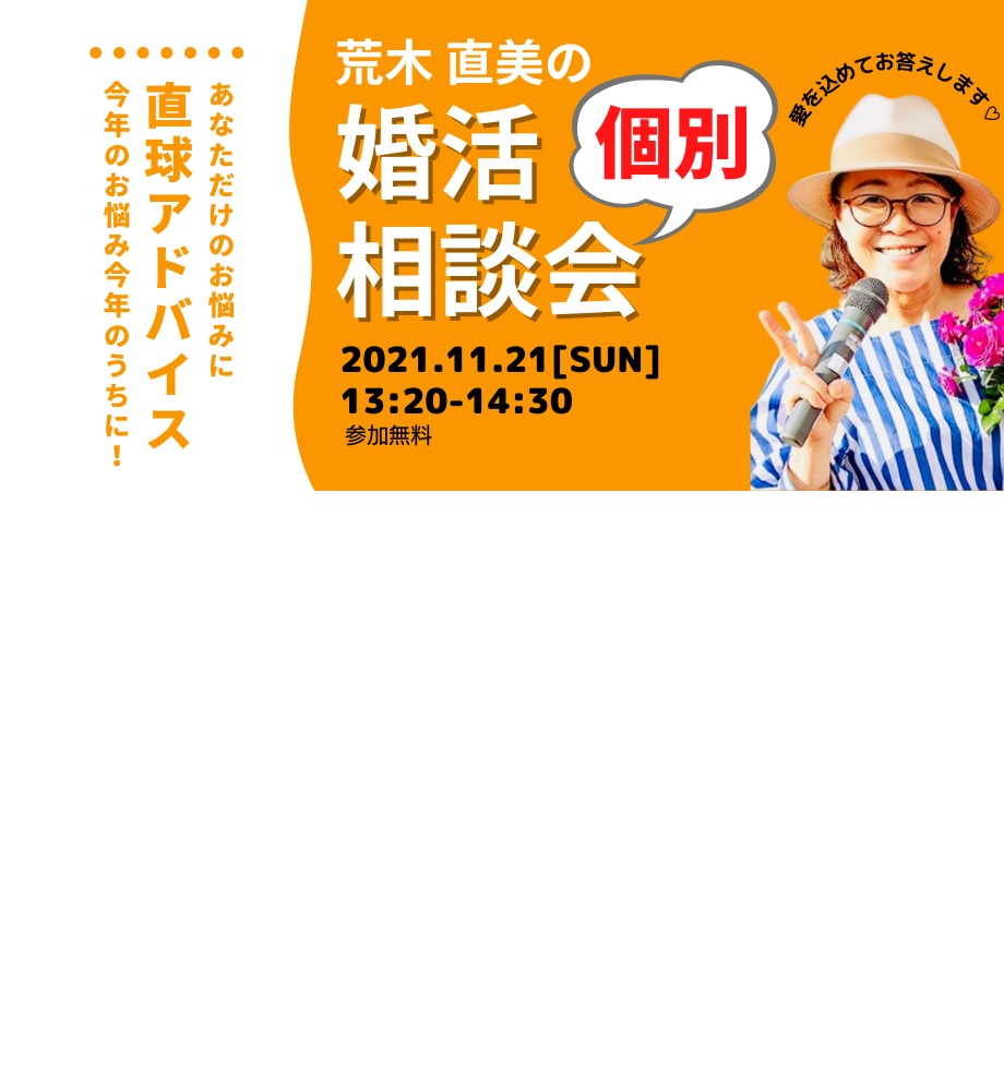 オンラインあきた婚【11/21婚活セミナー】荒木直美の婚活個別相談会