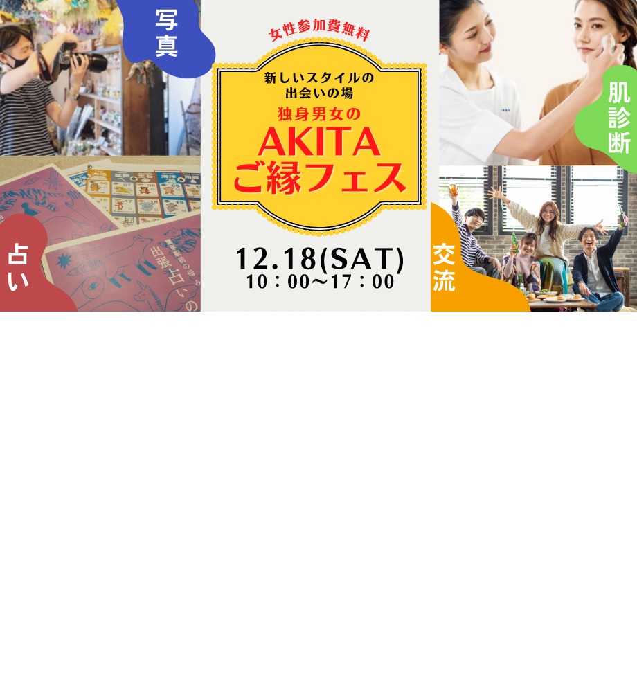 AKITAご縁フェス【秋田市】