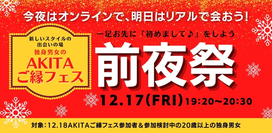 オンラインあきた婚【12/17Party】AKITAご縁フェス 前夜祭