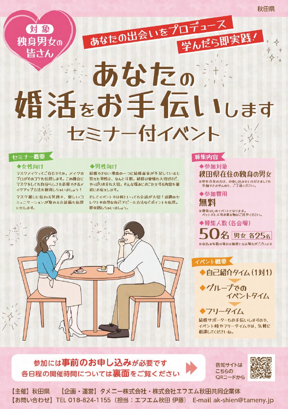 あなたの婚活をお手伝いします（1月15日開催）【由利本荘市】